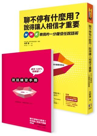 聊不停有什麼用?說得讓人相信才重要 NHK教我的一分鐘信任說話術