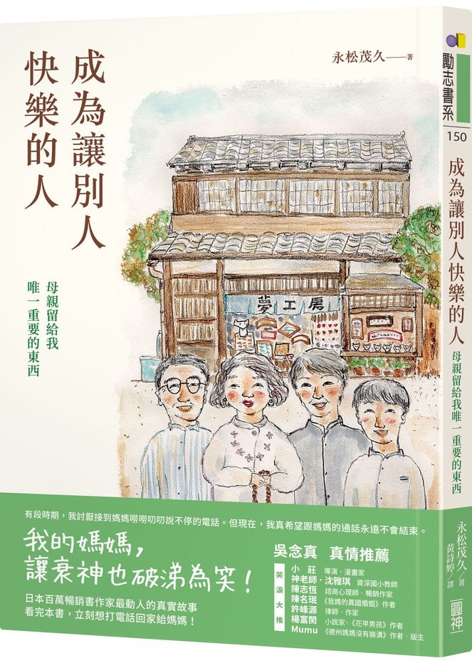 日本百萬暢銷作家永松茂久最動人的真實故事《成為讓別人快樂的人:母親留給我唯一重要的東西》