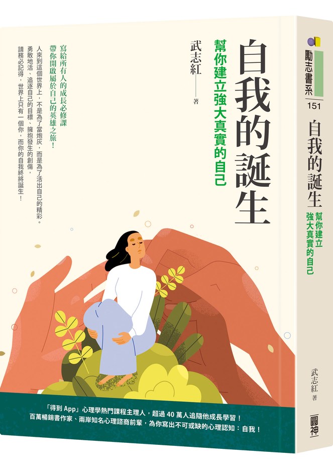 自我的誕生:幫你建立強大真實的自己