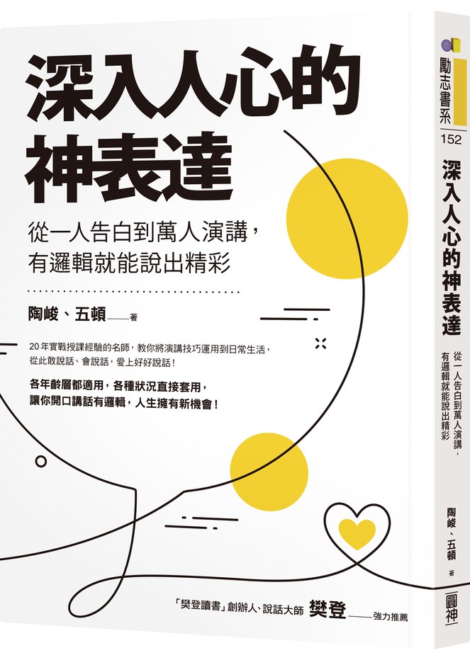 深入人心的神表達:從一人告白到萬人演講,有邏輯就能說出精彩