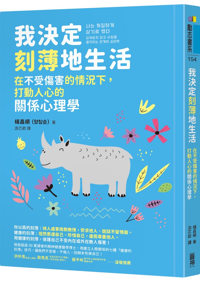我決定刻薄地生活:在不受傷害的情況下,打動人心的關係心理學【隨書加贈「自信有理,刻薄無罪!」金句書籤】