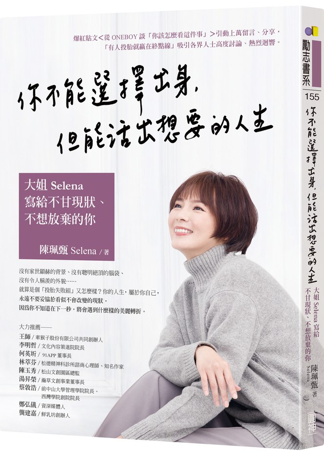 你不能選擇出身,但能活出想要的人生:大姐Selena寫給不甘現狀、不想放棄的你