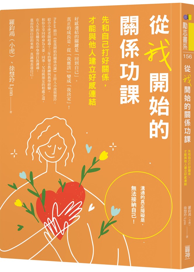 聲音教練小虎老師書籍作品,從我開始的關係功課:先和自己打好關係,才能與他人建立好感連結