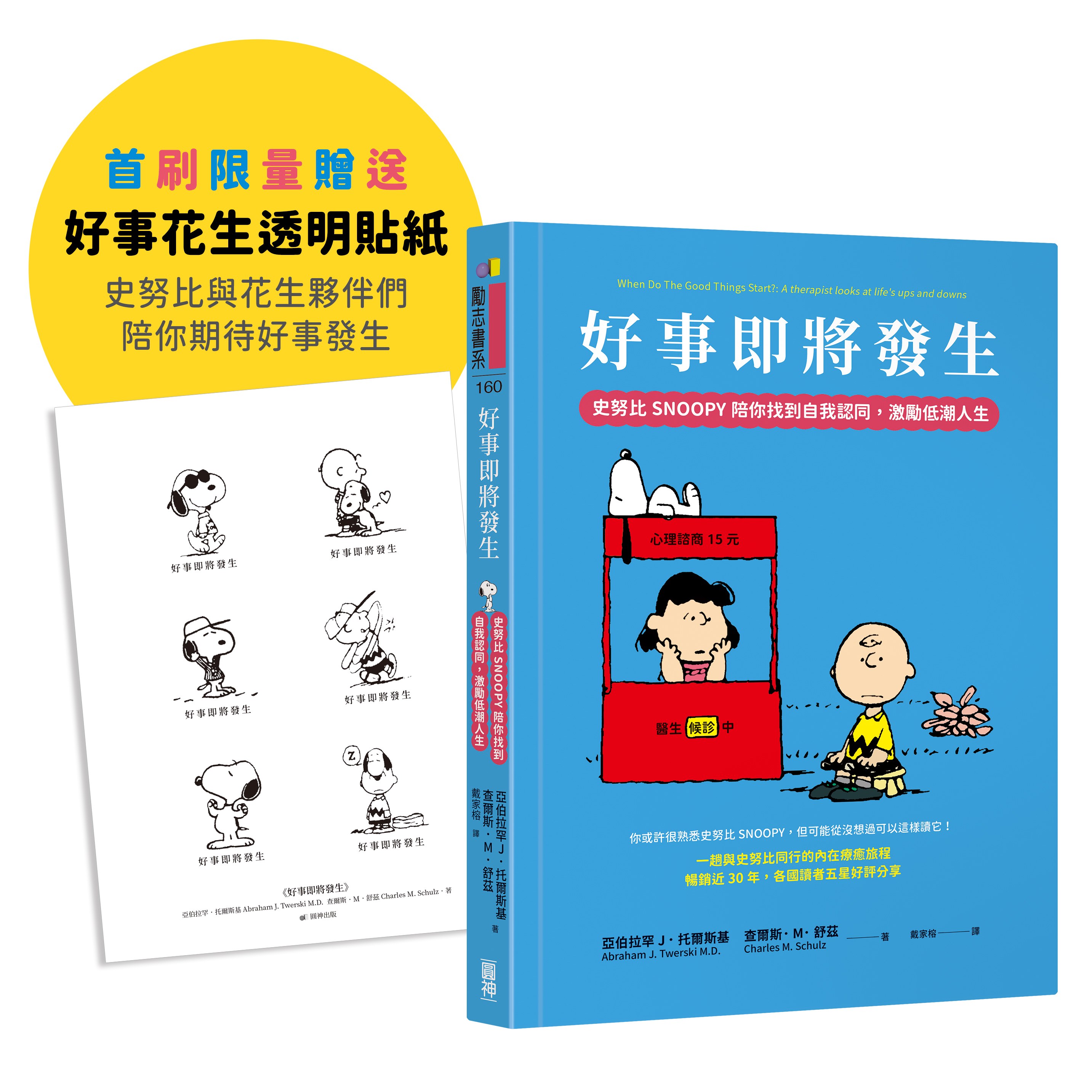 好事即將發生:史努比Snoopy陪你找到自我認同,激勵低潮人生【首刷限量好事花生貼紙版】