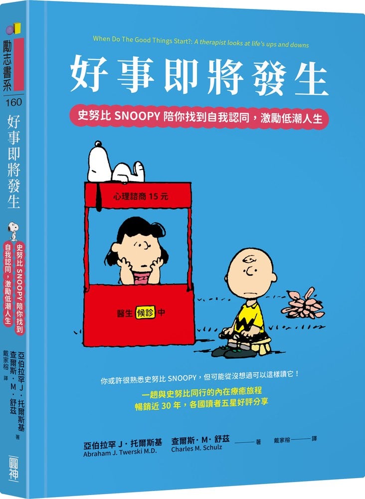好事即將發生：史努比Snoopy陪你找到自我認同，激勵低潮人生