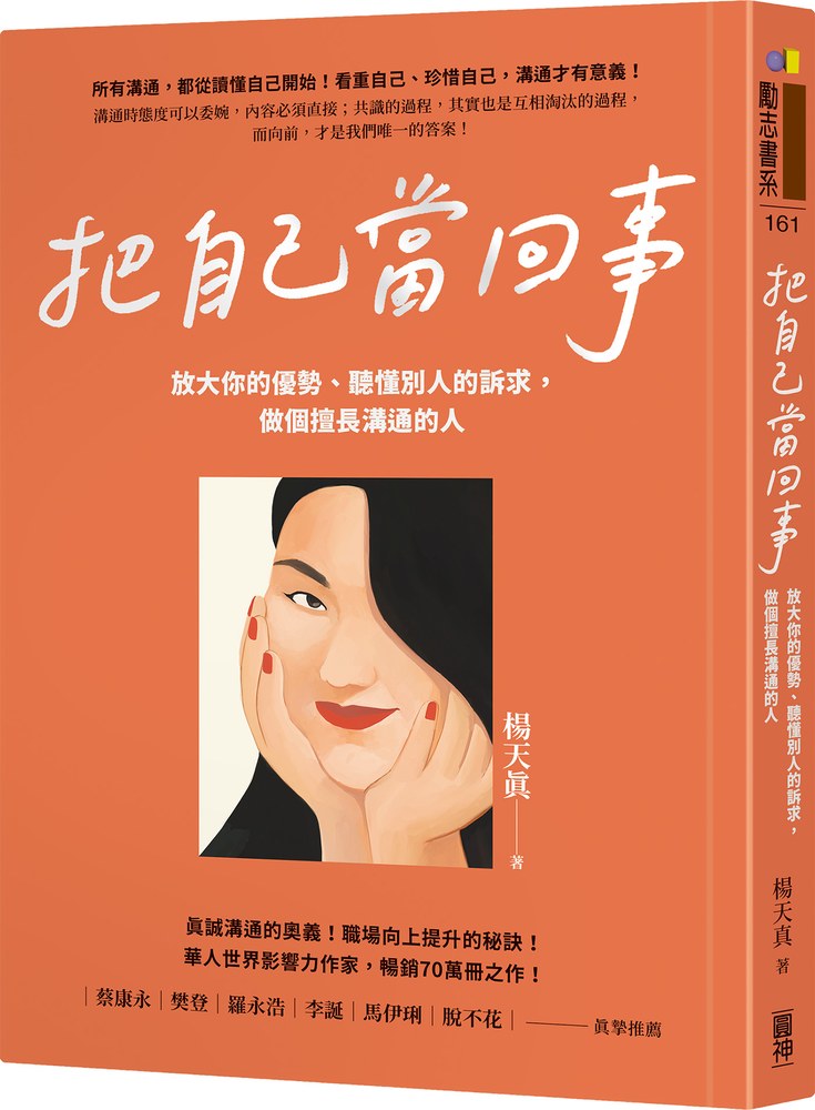 把自己當回事:放大你的優勢、聽懂別人的訴求,做個擅長溝通的人