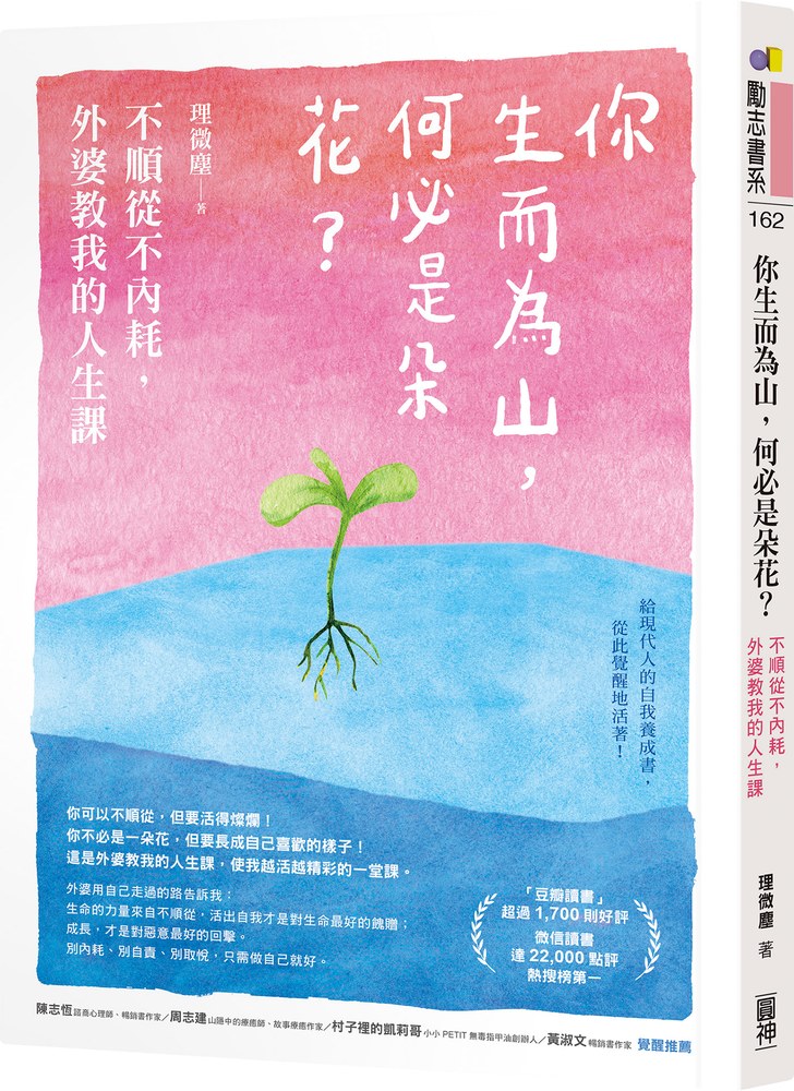 你生而為山,何必是朵花?:不順從不內耗,外婆教我的人生課