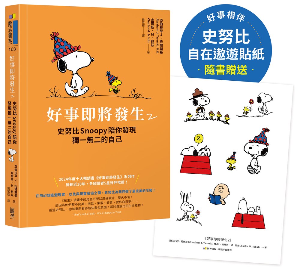 【隨書贈史努比自在遨遊貼紙】好事即將發生2:史努比Snoopy陪你發現獨一無二的自己