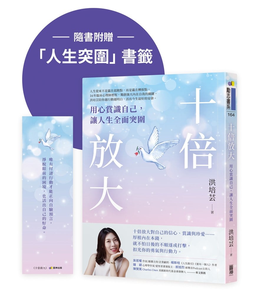 十倍放大：用心賞識自己，讓人生全面突圍