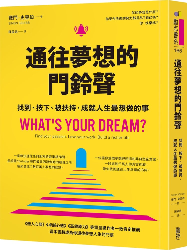 通往夢想的門鈴聲︰找到、按下、被扶持,成就人生最想做的事