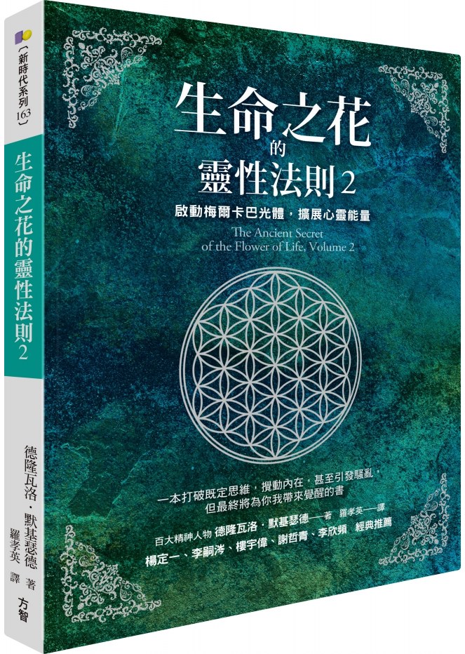 【楊定一推薦】生命之花的靈性法則2:啟動梅爾卡巴光體,擴展心靈能量