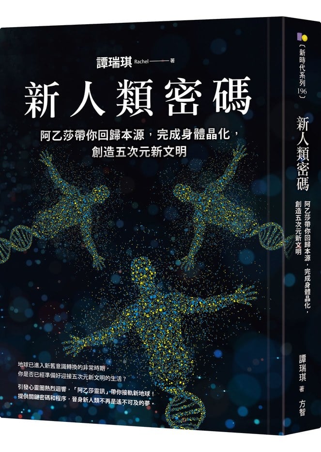 新人類密碼:阿乙莎帶你回歸本源,完成身體晶化,創造五次元新文明