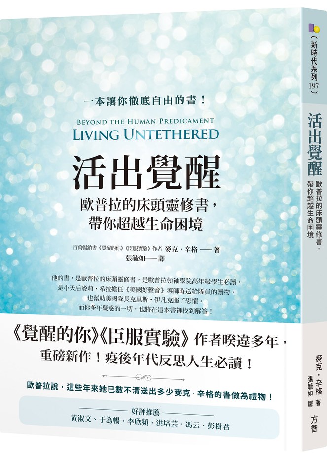 活出覺醒:歐普拉的床頭靈修書,帶你超越生命困境