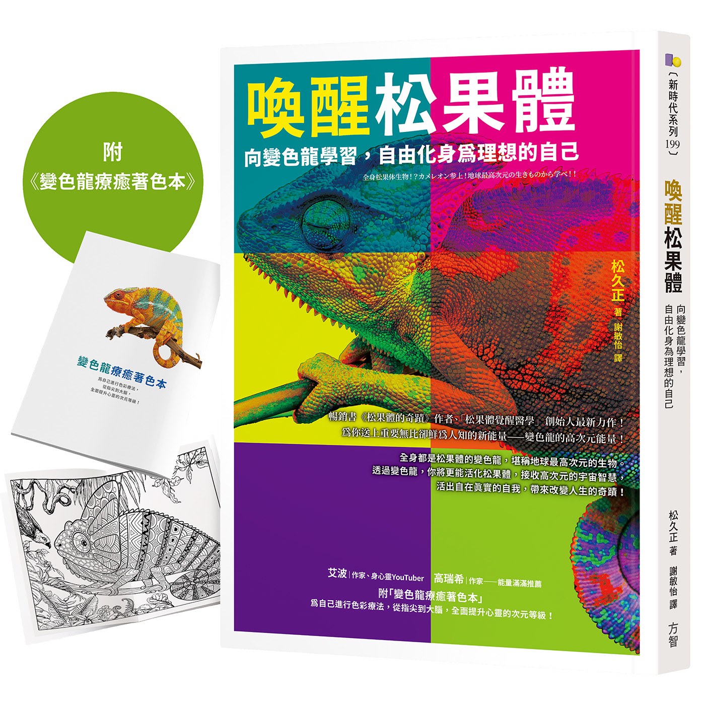 喚醒松果體【1書+1著色本】:向變色龍學習,自由化身為理想的自己