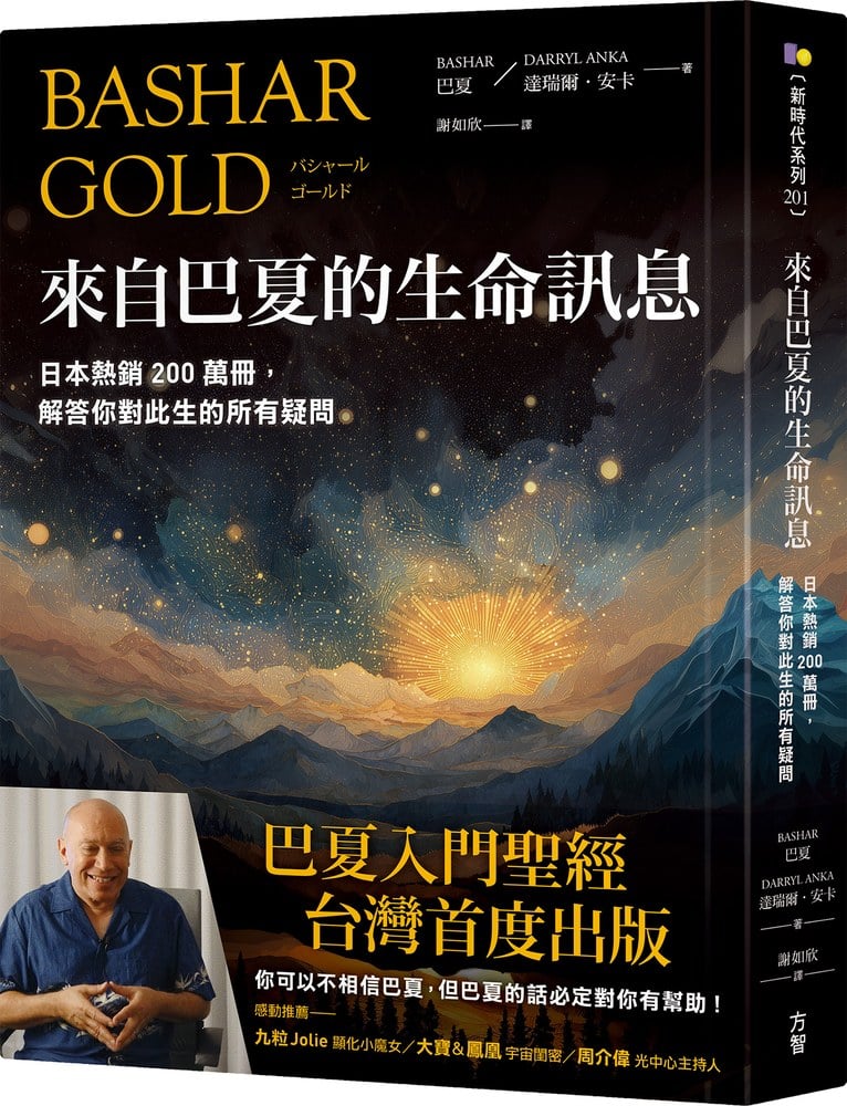來自巴夏的生命訊息：日本熱銷200萬冊，解答你對此生的所有疑問