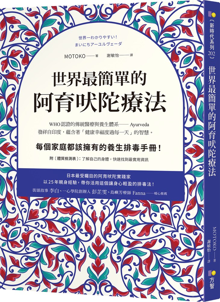 世界最簡單的阿育吠陀療法