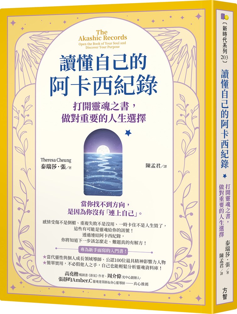 讀懂自己的阿卡西紀錄：打開靈魂之書，做對重要的人生選擇