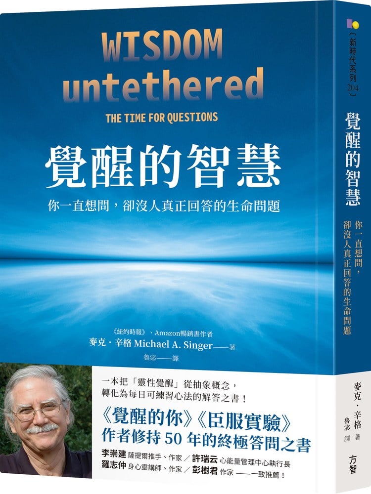 覺醒的智慧:你一直想問,卻沒人真正回答的生命問題【《覺醒的你》作者50年修持的終極答問之書】