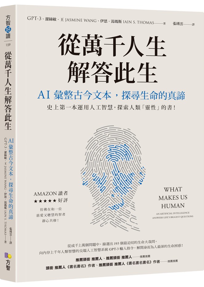 從萬千人生解答此生:AI彙整古今文本,探尋生命的真諦