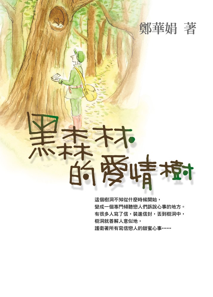 黑森林的愛情樹