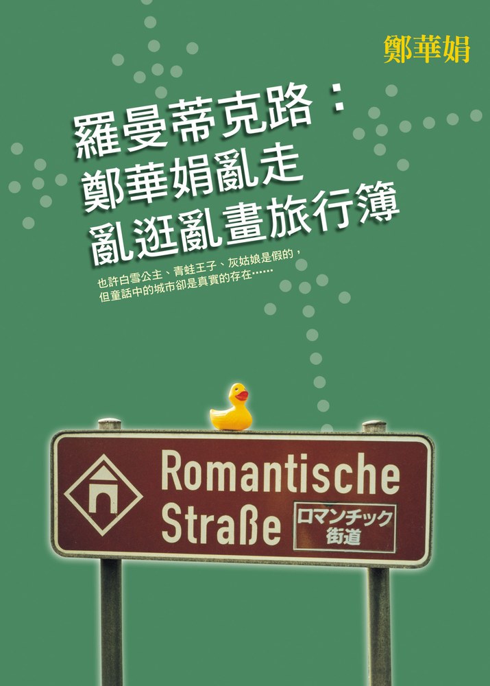 羅曼蒂克路:鄭華娟亂走亂逛亂畫旅行簿