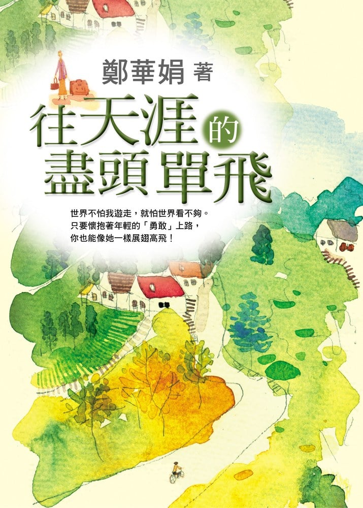 往天涯的盡頭單飛