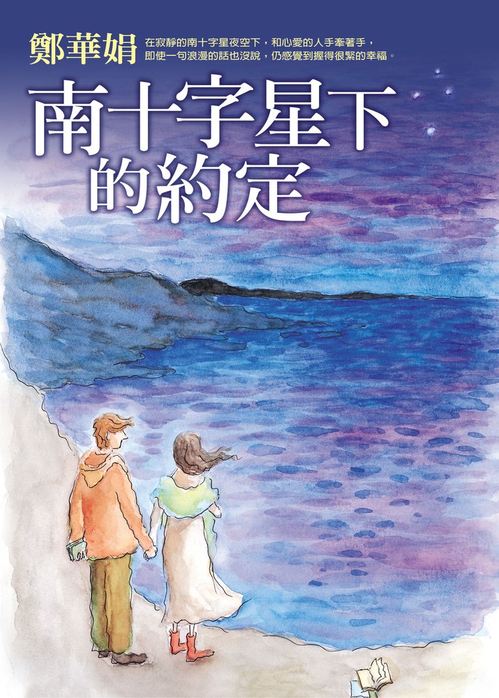 南十字星下的約定