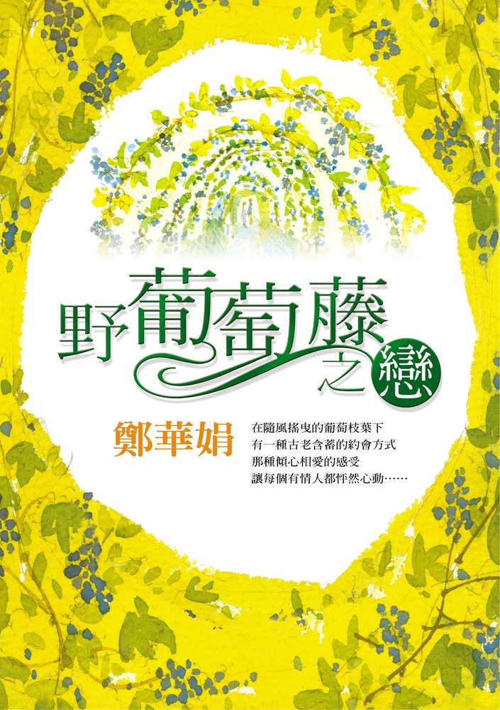 野葡萄藤之戀