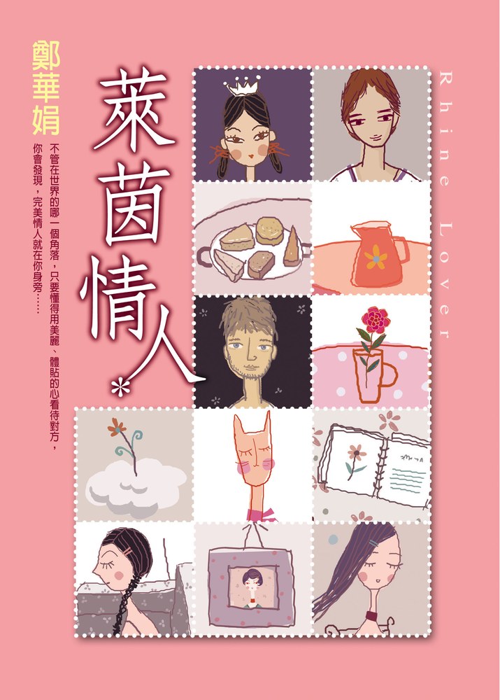 萊茵情人