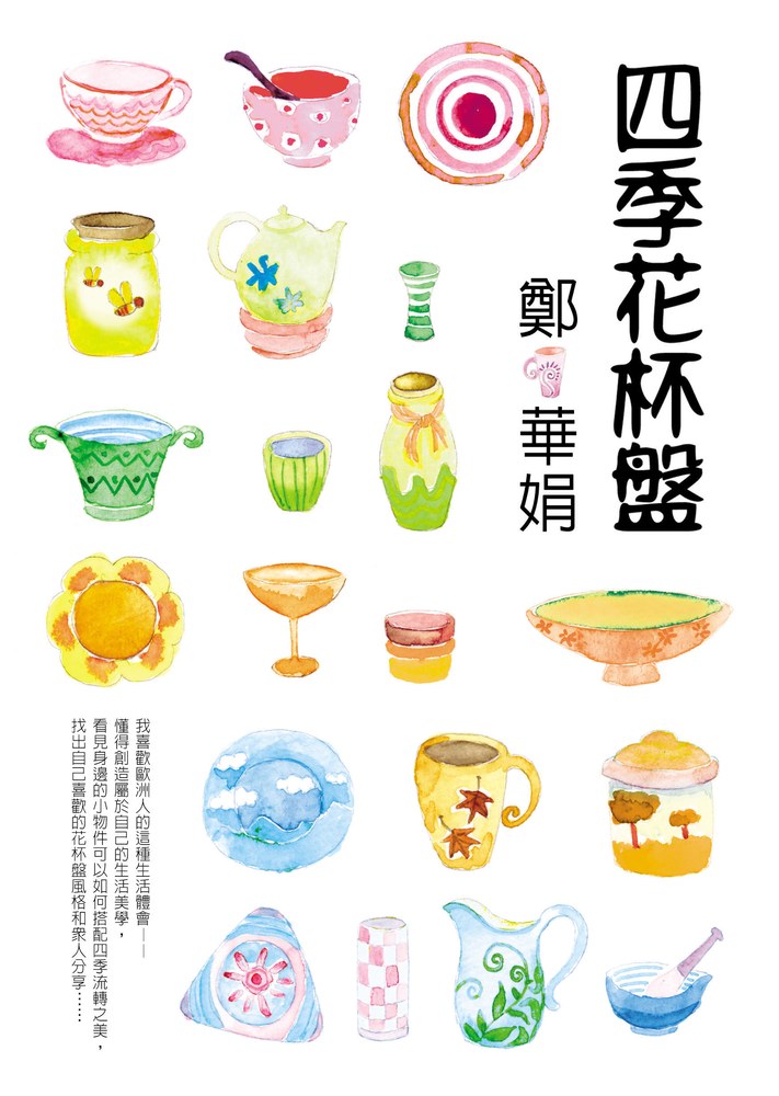 四季花杯盤