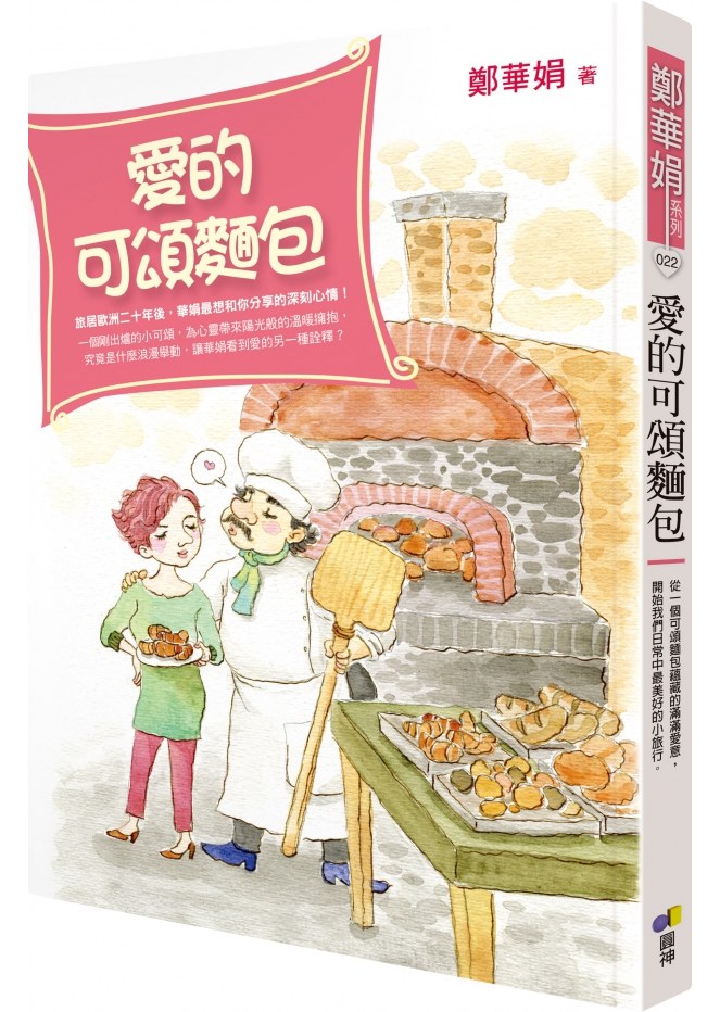 愛的可頌麵包