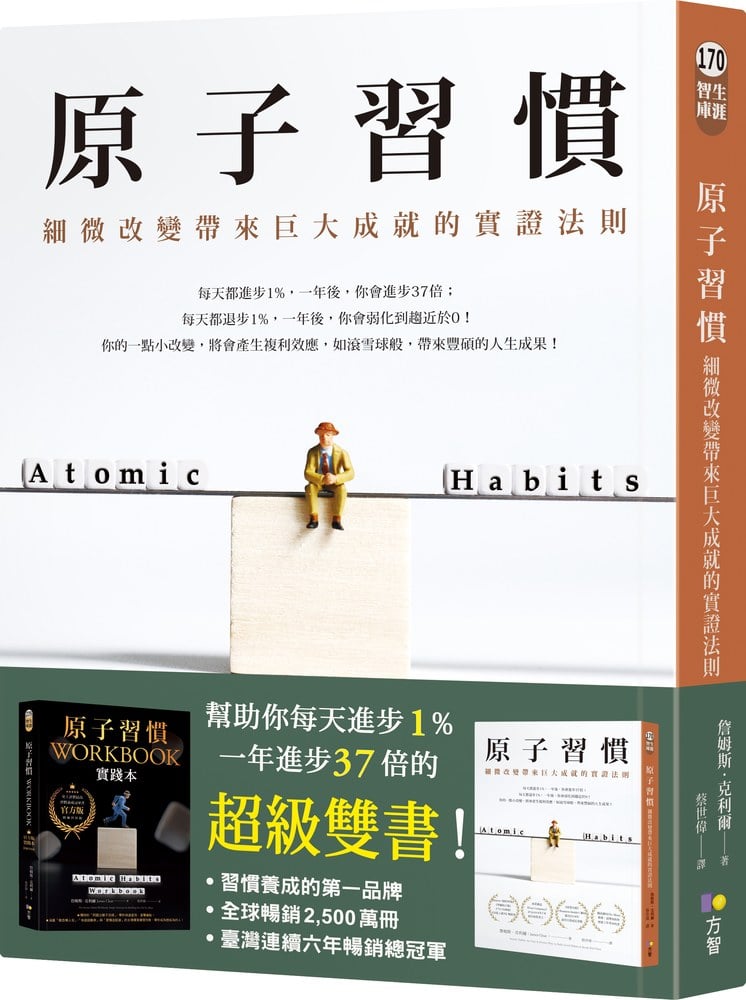 原子習慣：細微改變帶來巨大成就的實證法則