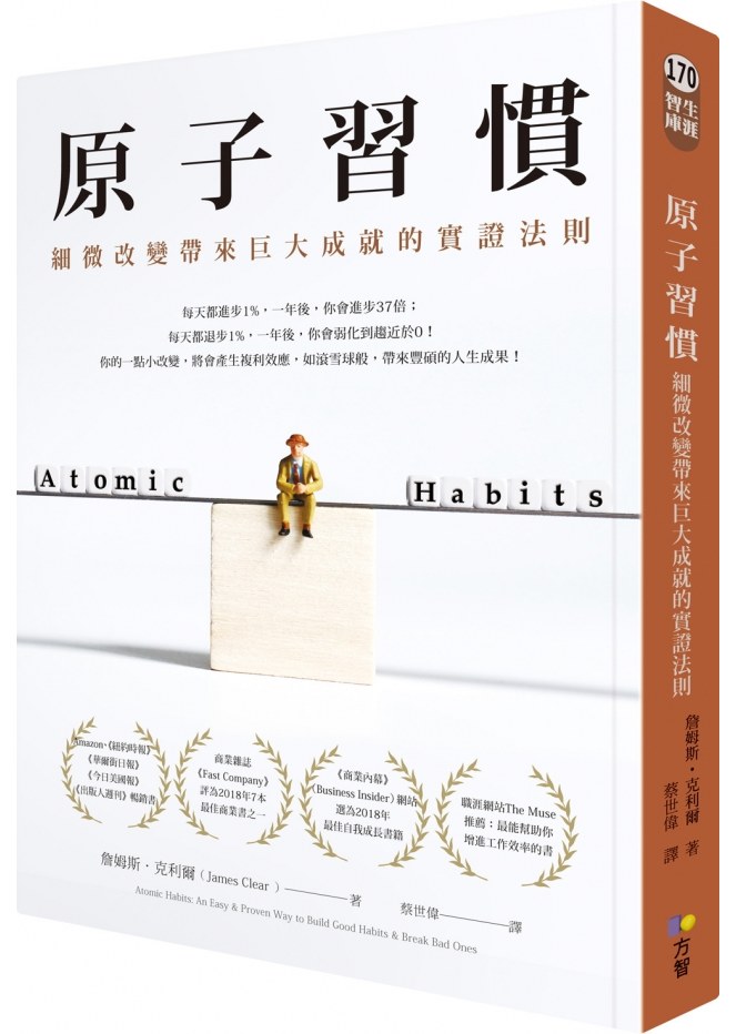 原子習慣:細微改變帶來巨大成就的實證法則