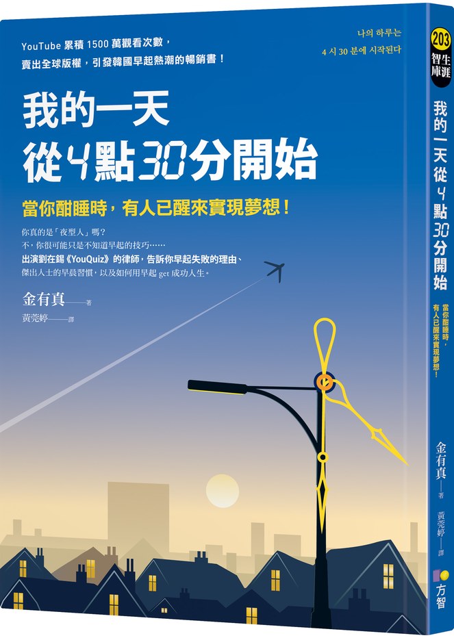引發韓國早起熱潮的暢銷書《我的一天從4點30分開始：當你酣睡時，有人已醒來實現夢想！》作者:金有真