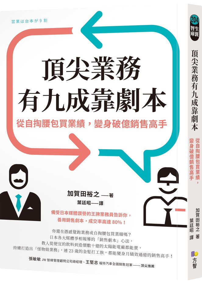 頂尖業務有九成靠劇本:從自掏腰包買業績,變身破億銷售高手