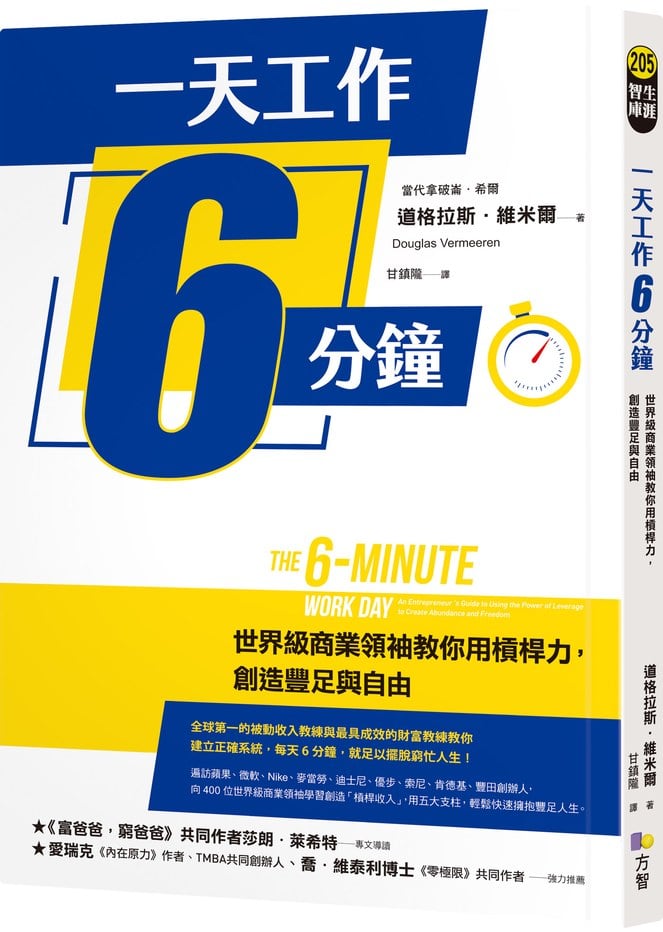 一天工作6分鐘:世界級商業領袖教你用槓桿力,創造豐足與自由
