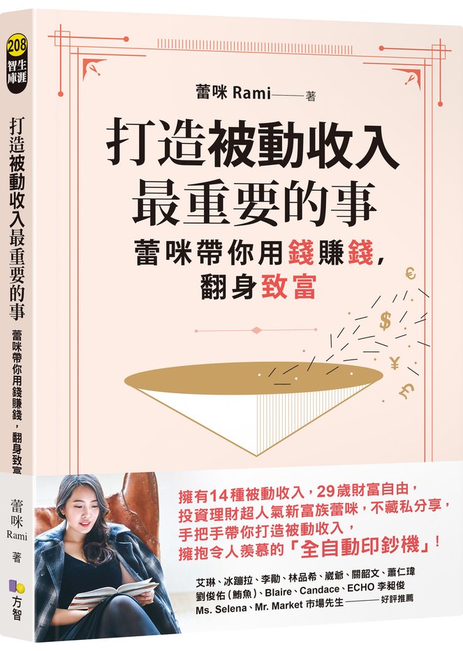 打造被動收入最重要的事:蕾咪帶你用錢賺錢,翻身致富