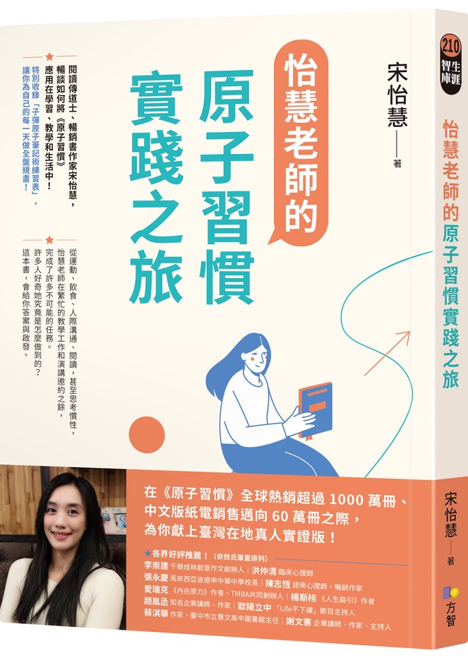 怡慧老師的原子習慣實踐之旅