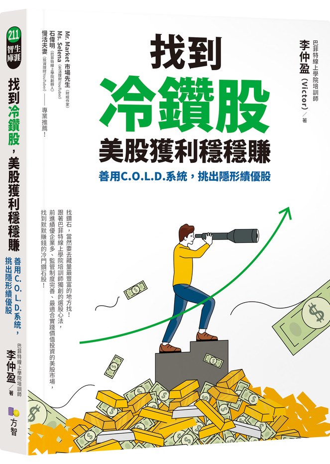 找到冷鑽股,美股獲利穩穩賺:善用C.O.L.D.系統,挑出隱形績優股