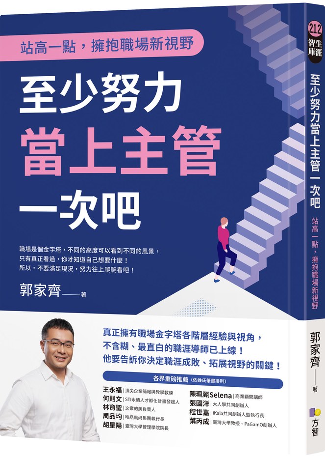 至少努力當上主管一次吧:站高一點,擁抱職場新視野,郭家齊