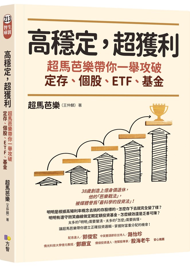 高穩定，超獲利：超馬芭樂帶你一舉攻破定存、個股、ETF、基金