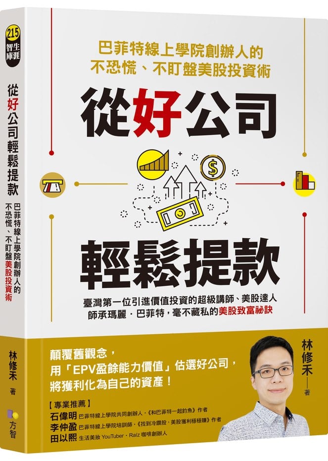 從好公司輕鬆提款:巴菲特線上學院創辦人的不恐慌、不盯盤美股投資術