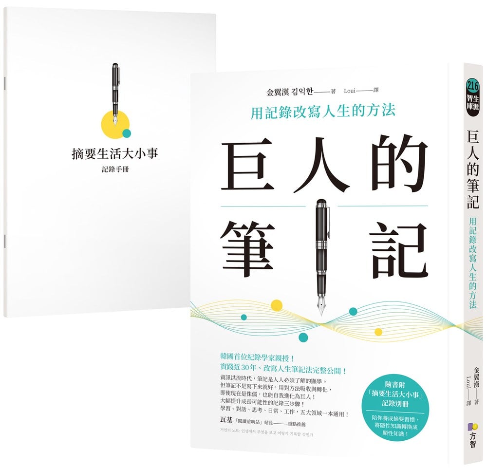巨人的筆記【隨書附「摘要生活大小事」記錄別冊】:用記錄改寫人生的方法