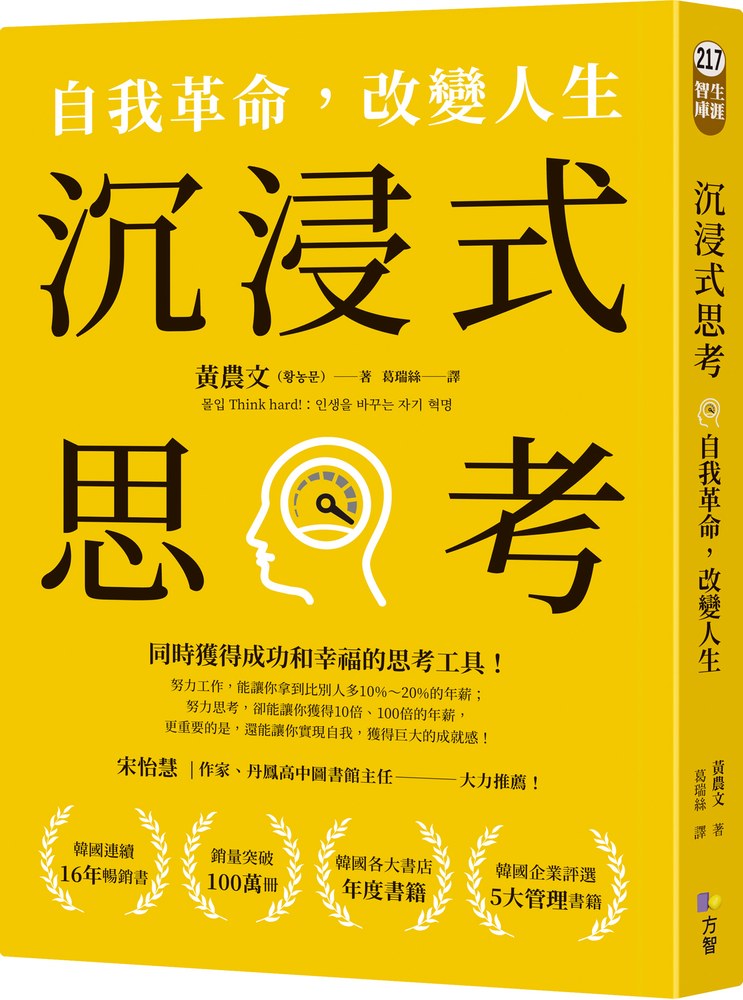 沉浸式思考:自我革命,改變人生