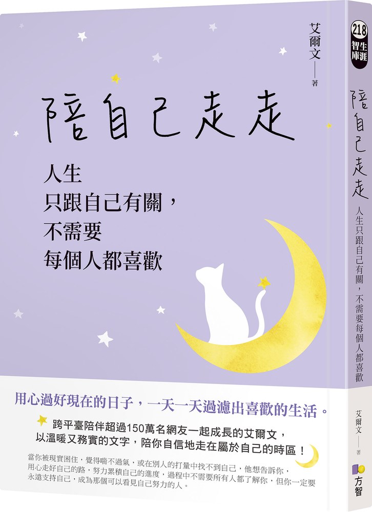陪自己走走:人生只跟自己有關,不需要每個人都喜歡