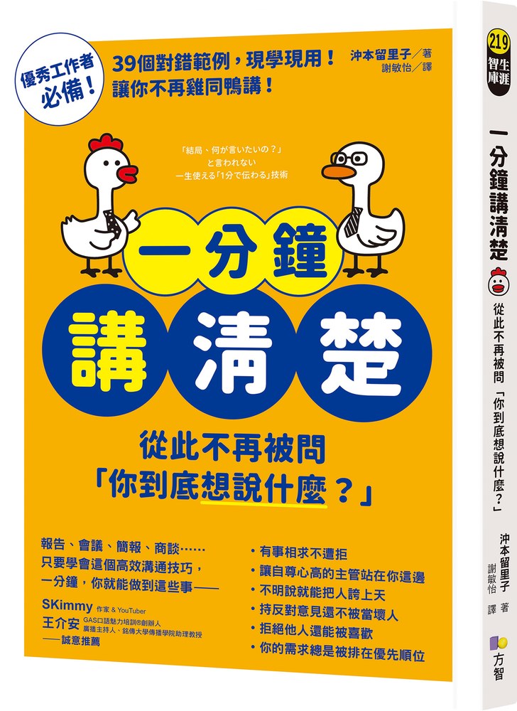 一分鐘講清楚:從此不再被問「你到底想說什麼?」