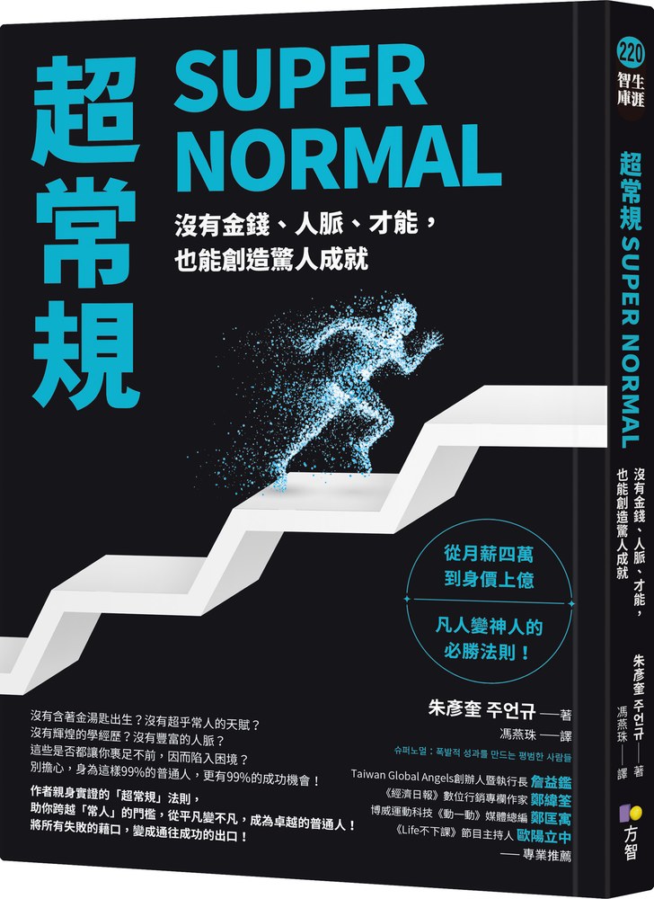 超常規SUPER NORMAL:沒有金錢、人脈、才能,也能創造驚人成就