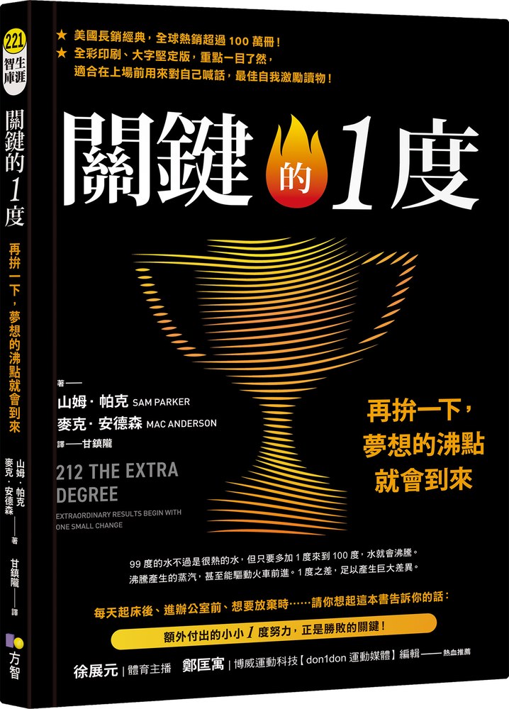 關鍵的1度:再拚一下,夢想的沸點就會到來