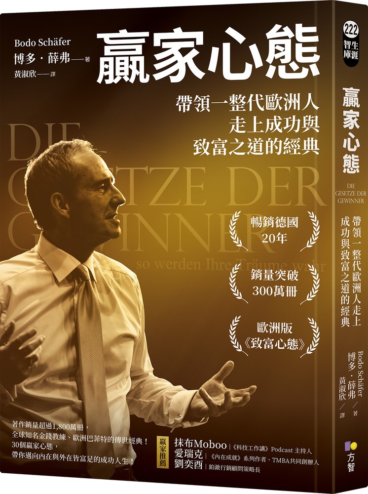 贏家心態:帶領一整代歐洲人走上成功與致富之道的經典