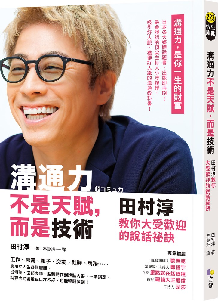 溝通力不是天賦,而是技術:田村淳教你大受歡迎的說話祕訣